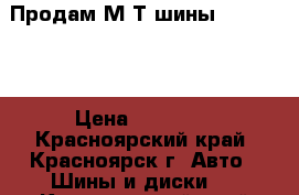 Продам М/Т шины 235/75/15 › Цена ­ 10 000 - Красноярский край, Красноярск г. Авто » Шины и диски   . Красноярский край,Красноярск г.